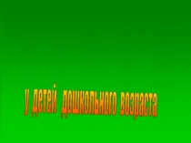 Презентация.Развитие мелкой моторики у детей дошкольного возраста.