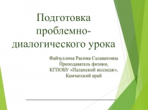 Подготовка проблемно-диалогического урока