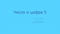 Презентация по математике 1 класс Число и цифра 5
