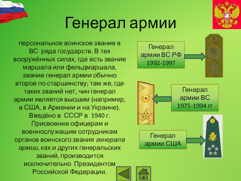 Высший генеральский чин. Звание генерал. Звание генералов по старшинству. Звание выше Маршала. Маршал воинское звание.