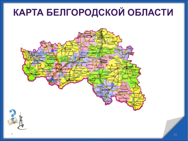 Подробная карта белгородской области подробная по районам