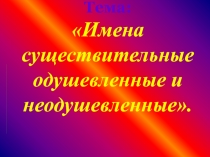 Имена существительные одушевленные и неодушевленные