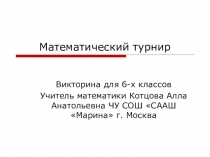 Внеклассное мероприятие по математике для 6-х классов. Викторина.