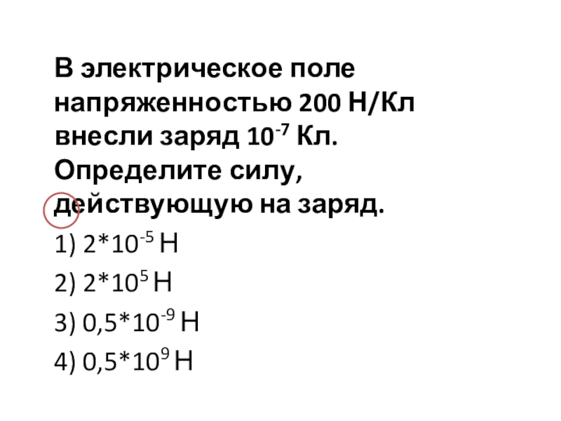 Заряд 10. В электрическое поле напряженностью 2 10 2 н/кл внесли заряд 10 7 кл. В электрическом поле напряженностью 2 10 н/кл внесли заряд -7. В электрическое поле напряженностью 2 10 2 н/кл внесли. 10% Заряда.