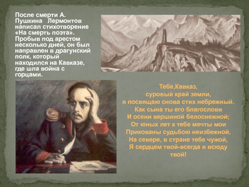 После смерти А.Пушкина  Лермонтов написал стихотворение «На смерть поэта».Пробыв под арестом несколько дней, он был