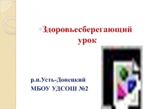 Здоровьесберегающий урок