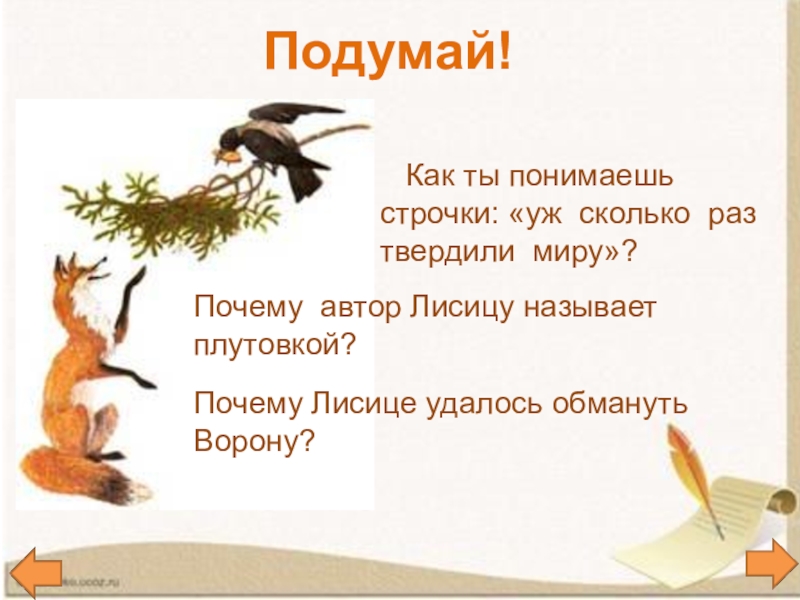 Как вы понимаете строчки. Басня Крылова про ворону. Выучить басню Крылова ворона и лисица. Выучить басню ворона и лисица. Ворона и лисица басня учить.