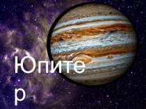 Презентация к урокам окружающего мира Планета Юпитер