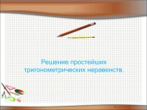 Презентация по алгебре Решение тригонометрических неравенств