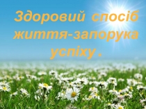 Презентація Здоровий спосіб життя (6 клас)