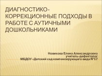 ВЫСТУПЛЕНИЕ НА РМО Диагностико-коррекционные подходы в работе с аутичными дошкольниками