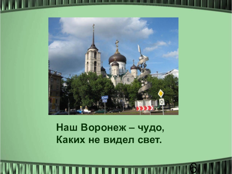 Воронеж проект 2 класс