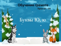 Презентация к уроку обучения грамоте на тему: Буква Ю