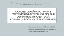 Презентация по БЖД Основы семейного права 2 курс СПО