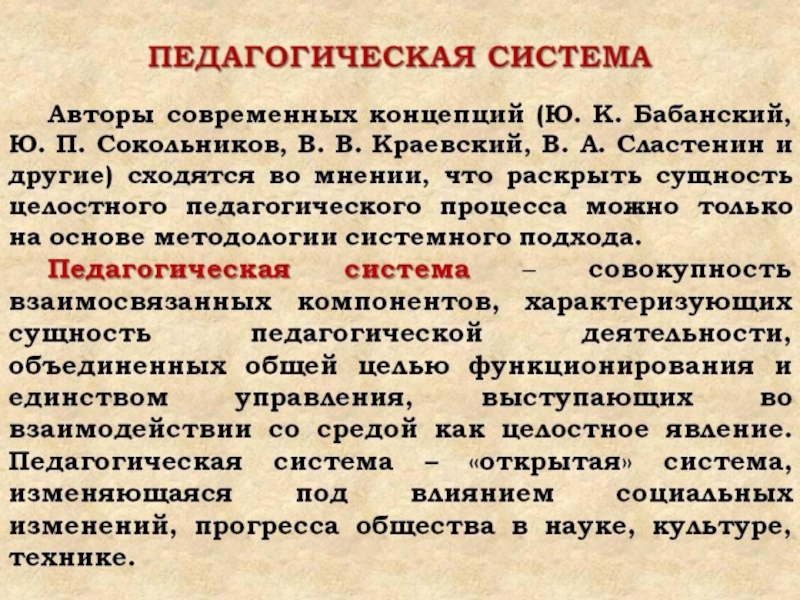 Система автор. Педагогическая система. Понятие «педагогическая система». Педагогическая система это в педагогике. Понятие система в педагогике.