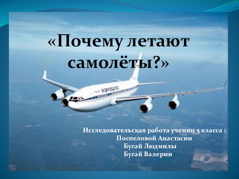 Презентация, исследовательская работа на тему: Почему летает самолет?