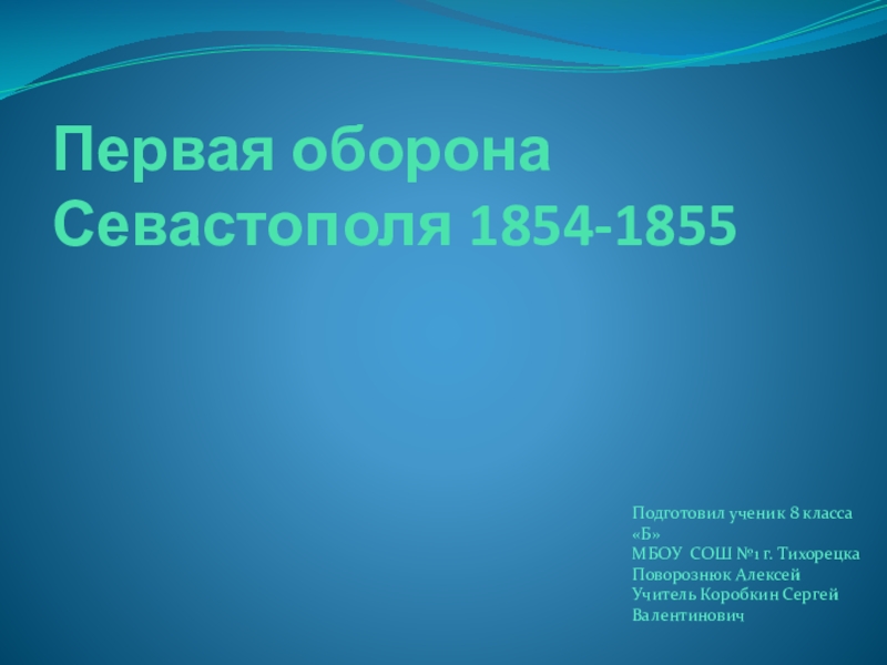 Презентация ПЕРВАЯ ОБОРОНА СЕВАСТОПОЛЯ 1854-1855 гг.
