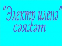 Презентация к уроку по физике