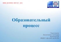 Презентация из серии введение ФГОС ДО Образовательный процесс