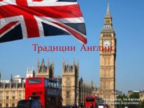 Презентация по английскому языку Традиции Англии