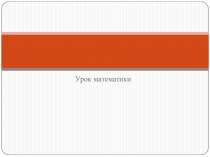 Урок математики (Подготовка к ЕГЭ)