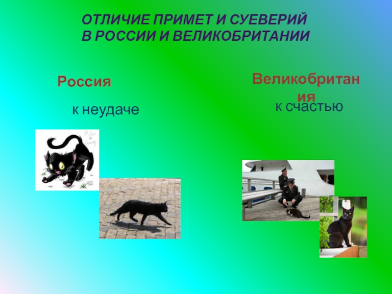 Отличаются от принятых в. Суеверия в России. Суеверия и приметы отличия. Различие в суевериях Великобритании и России. Забавные суеверия в России.