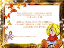 Сюжетная лепка в подготовительной группе Домовенок Кузя