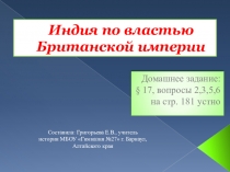 Презентация по истории на тему Индия под властью Британской империи