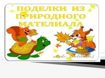 Презентация по технологии Поделки из природного материала