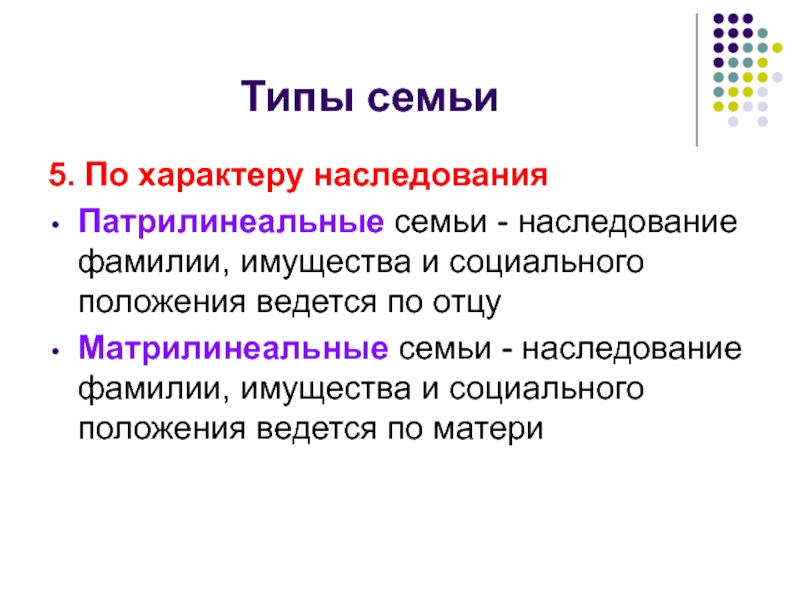 Типы семью. Семьи по типу наследования. Виды семей по типу наследования. Типы семьи по характеру. Семьи по принципу наследования.