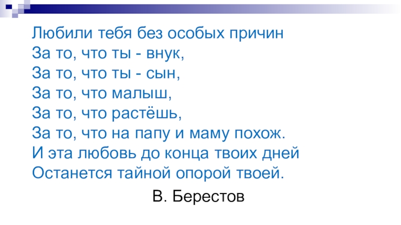 В берестов любили тебя без особых причин презентация 1 класс