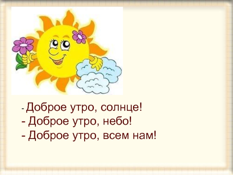 Утро настало солнышко встало с добрым утром картинки