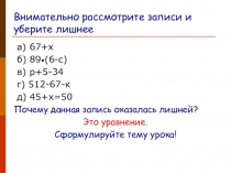 Презентация по математике Уравнение ( 5 класс)