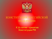 Презентация Конституция Российской Федерации