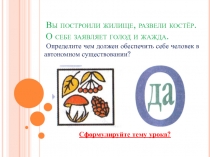 ПРЕЗЕНТАЦИЯ К УРОКУ ОБЖ ПО ПРОГРАММЕ В.Н. ЛАТЧУКА ОБЕСПЕЧЕНИЕ ПИТАНИЕ И ВОДОЙ