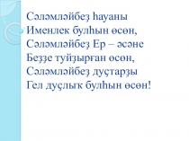 Презентация по башкирскому языку на тему Н. Нәжми Ҡыш Н. Наджми Зима (8 класс)