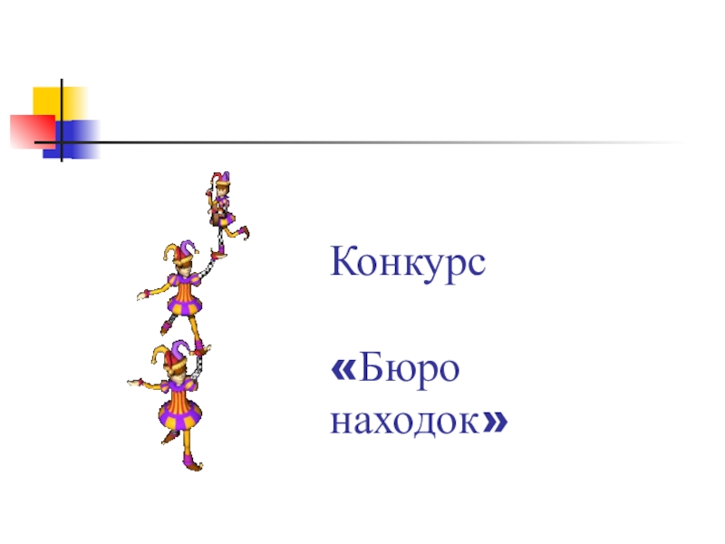 Конкурс находок. . Конкурс «бюро находок». (Слайд 14). Конкурс бюро находок по литературе. Бюро находок песня текст. Текст песни бюро находок.