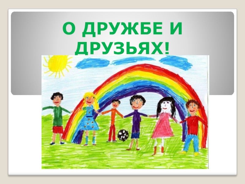 Методическая разработка, презентация О дружбе и друзьях