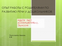 Презентация  Опыт работы с родителями по развитию речи