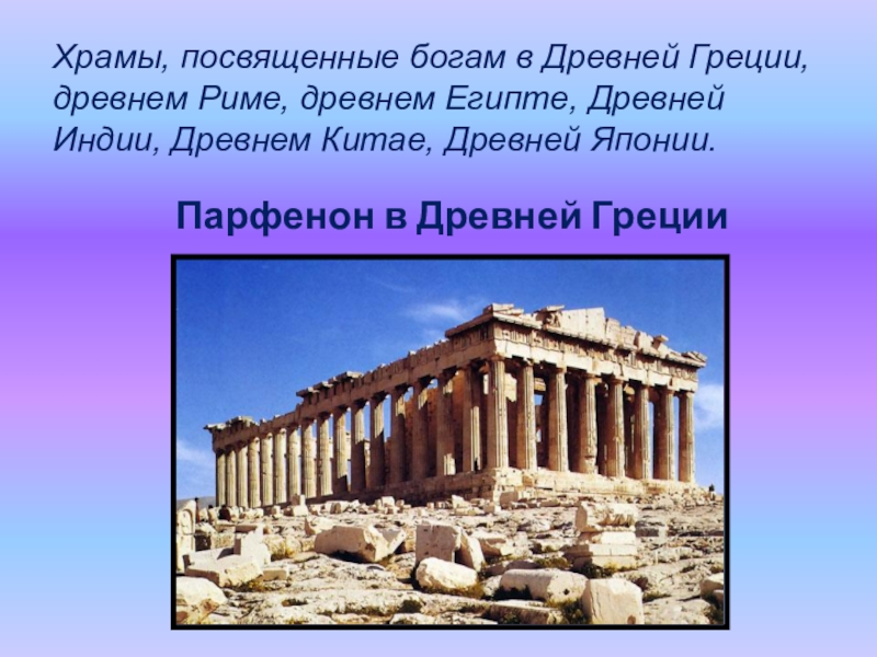Какому богу были посвящены. Древнегреческие храмы Египта. Храм Парфенон посвящен богине. Храмы посвященные богам древнего Египта. Парфенон посвящен богам древних народов.