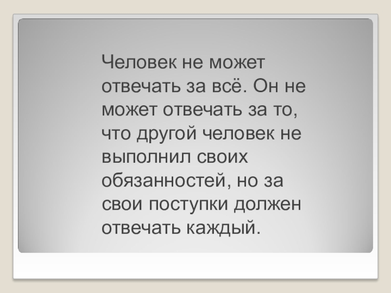 Придется отвечать. За поступки надо отвечать. Каждый ответит за свои поступки. Каждый человек несет ответственность за свои поступки. Каждый должен отвечать за свои поступки.