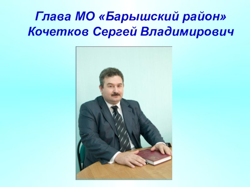 Кочетков Сергей Владимирович. Кочетков Сергей Владимирович Рузаевка. Кочетков Сергей Владимирович. Республика Алтай. Знаменитые люди Барышского района.