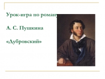 Урок Литературная игра Дубровский