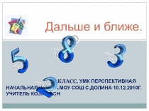 Презентация по математике 1 класс