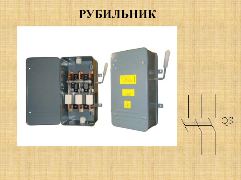 Презентация на тему рубильники