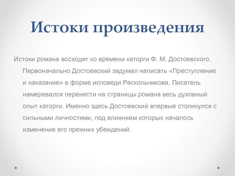 Исследовательский проект история создания романа достоевского преступление и наказание