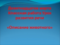 Презентация по русскому языку Описание животного (5 класс)