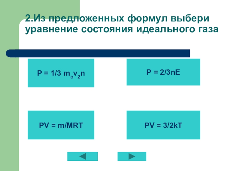 Формула предложить. P 2 3 ne формула. Из предложенных формул выбери уравнение состояния идеального газа. Из предложенных формул выберите уравнение состояния идеального газа. P = 2/3ne PV = M/MRT P = 1/3 mov2n PV = 3/2kт.