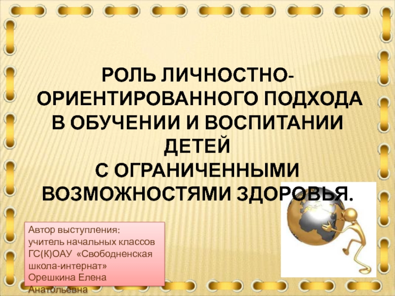 Роль личностно-ориентированного подхода в обучении и воспитании детей с ОВЗ.