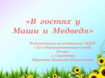 Презентация к НОД по ФЭМП В гостях у Маши и медведя (часть 1)